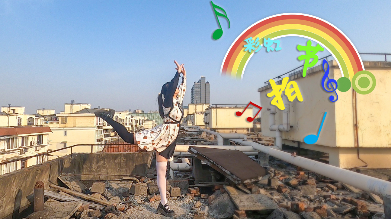 【Honey】彩虹节拍 ♪ 破败天台艰难蹦迪